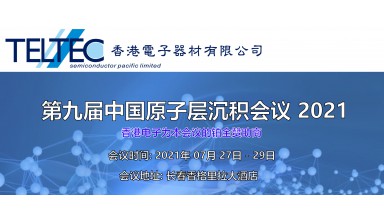 第九屆中國原子層沉積會議2021(長春)
